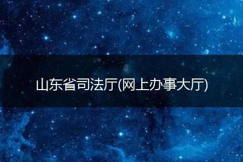 山東省司法廳(網(wǎng)上辦事大廳)