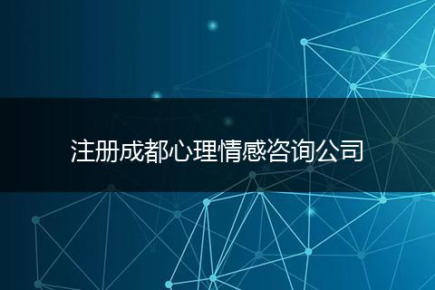 注冊成都心理情感咨詢公司