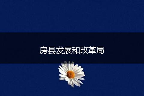 房縣發(fā)展和改革局