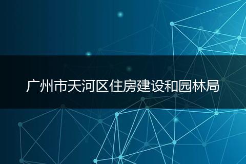 廣州市天河區(qū)住房建設(shè)和園林局