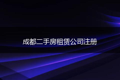 成都二手房租賃公司注冊(cè)