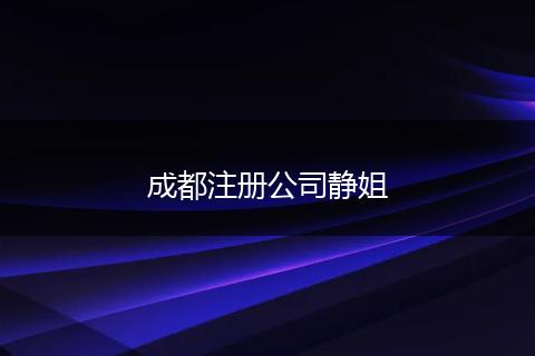 成都注冊公司靜姐