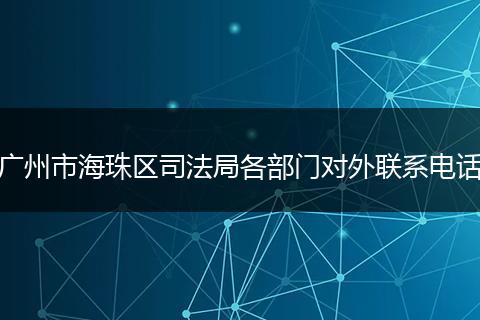 廣州市海珠區(qū)司法局各部門對外聯(lián)系電話