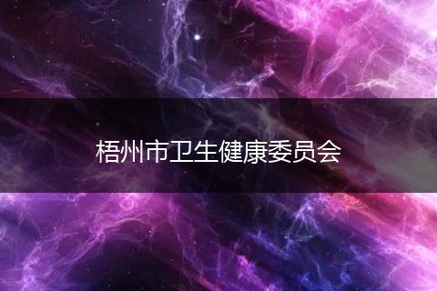 梧州市衛(wèi)生健康委員會