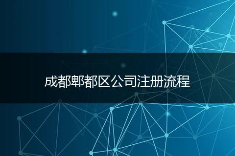 成都郫都區(qū)公司注冊流程