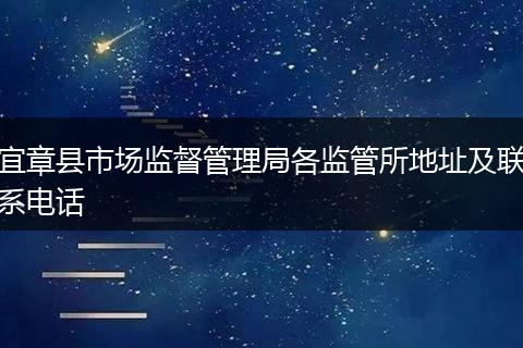 宜章縣市場監(jiān)督管理局各監(jiān)管所地址及聯(lián)系電話