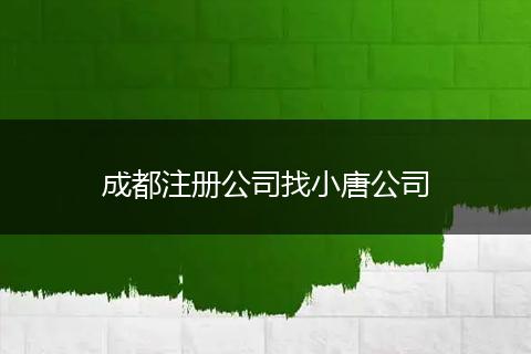 成都注冊公司找小唐公司