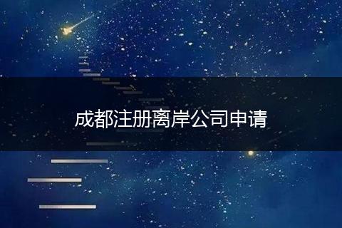 成都注冊(cè)離岸公司申請(qǐng)