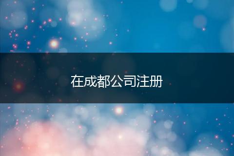 在成都公司注冊(cè)