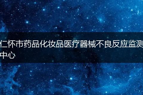 仁懷市藥品化妝品醫(yī)療器械不良反應監(jiān)測中心