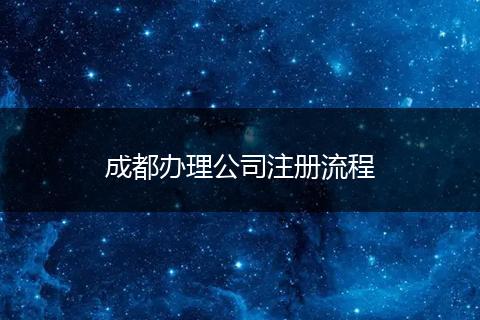 成都辦理公司注冊(cè)流程