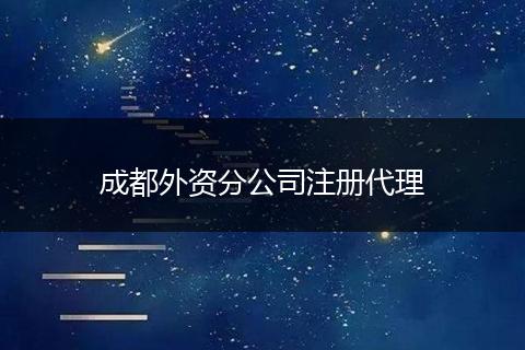 成都外資分公司注冊代理