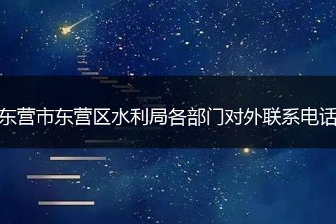 東營市東營區(qū)水利局各部門對外聯(lián)系電話