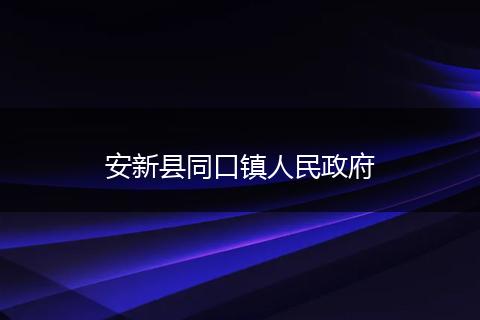 安新縣同口鎮(zhèn)人民政府