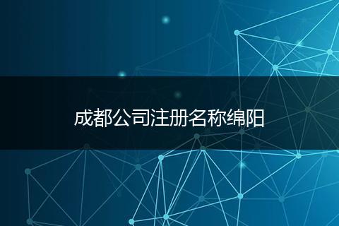 成都公司注冊(cè)名稱綿陽(yáng)