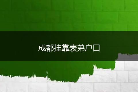 成都掛靠表弟戶口