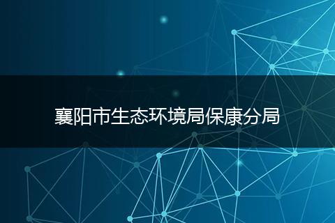 襄陽(yáng)市生態(tài)環(huán)境局?？捣志? style=