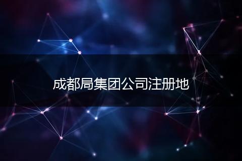 成都局集團(tuán)公司注冊(cè)地