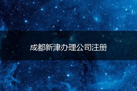 成都新津辦理公司注冊(cè)