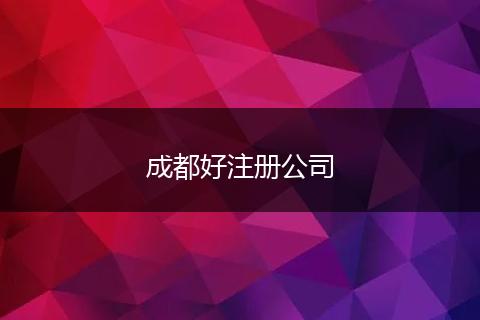 成都好注冊(cè)公司