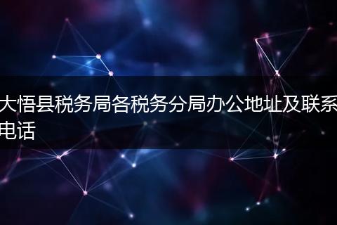大悟縣稅務局各稅務分局辦公地址及聯(lián)系電話