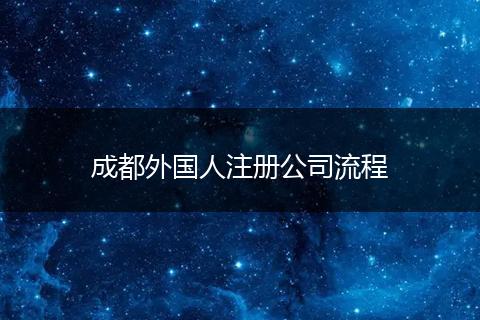 成都外國(guó)人注冊(cè)公司流程