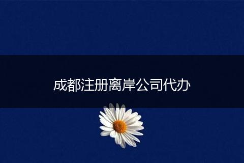 成都注冊(cè)離岸公司代辦