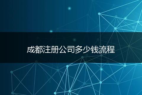 成都注冊公司多少錢流程