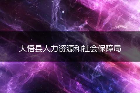 大悟縣人力資源和社會(huì)保障局