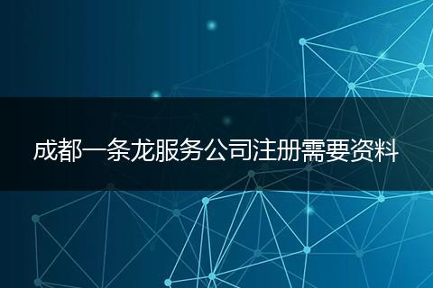 成都一條龍服務公司注冊需要資料