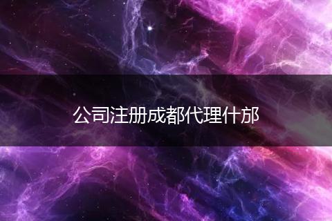 公司注冊(cè)成都代理什邡