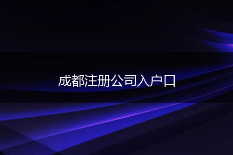 成都注冊(cè)公司入戶口