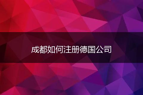 成都如何注冊德國公司