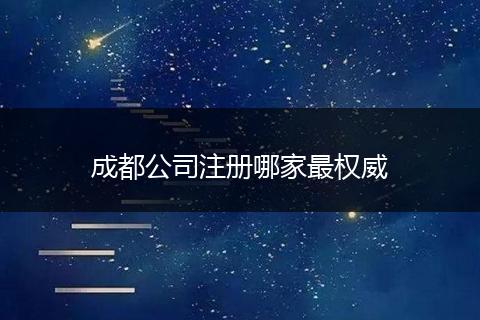 成都公司注冊(cè)哪家最權(quán)威