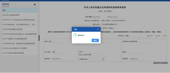 廣東省電子稅務(wù)局居民企業(yè)（查賬征收）企業(yè)所得稅年度申報(bào)操作流程說明