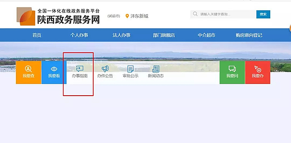 西咸新區(qū)灃東新城政務(wù)服務(wù)中心網(wǎng)上辦事大廳操作流程說明