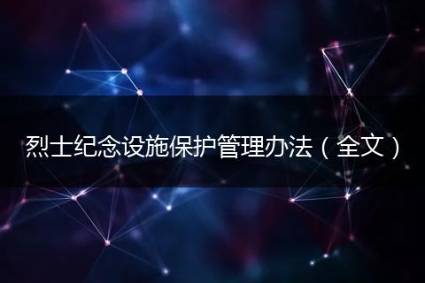 烈士紀念設施保護管理辦法(全文)