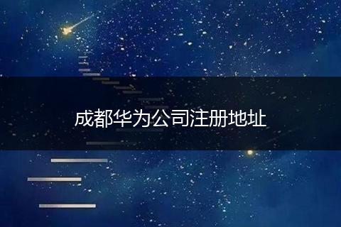 成都華為公司注冊地址