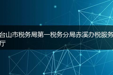 臺山市稅務局第一稅務分局赤溪辦稅服務廳