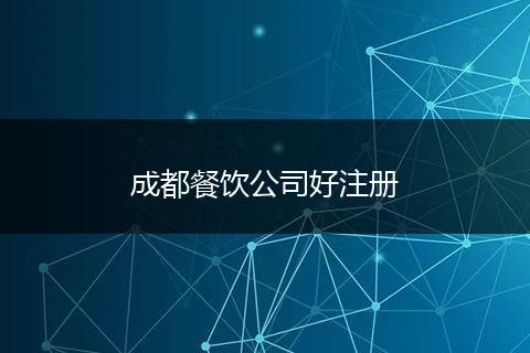 成都餐飲公司好注冊