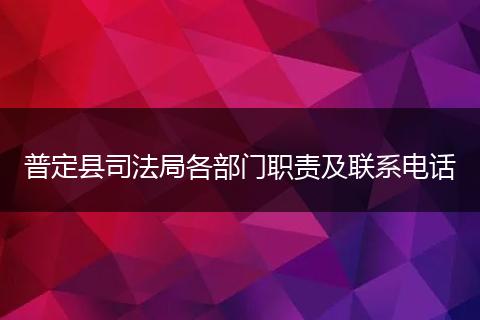 普定縣司法局各部門職責(zé)及聯(lián)系電話