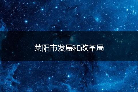 萊陽市發(fā)展和改革局