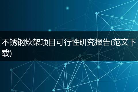 不銹鋼炊架項目可行性研究報告(范文下載)
