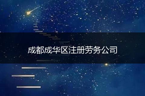 成都成華區(qū)注冊勞務(wù)公司