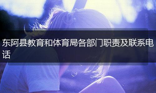 東阿縣教育和體育局各部門職責及聯系電話