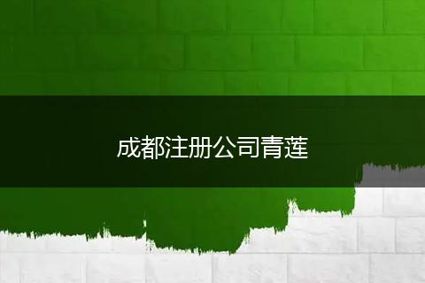 成都注冊(cè)公司青蓮