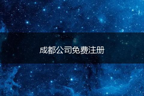 成都公司免費(fèi)注冊