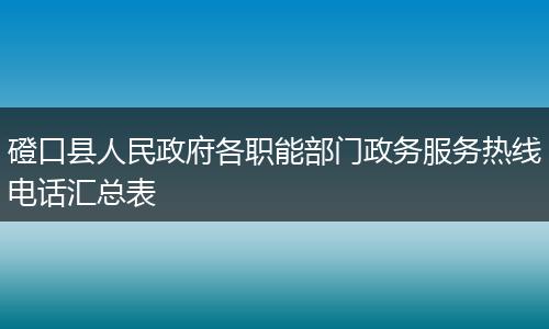 磴口縣人民政府各職能部門政務(wù)服務(wù)熱線電話匯總表