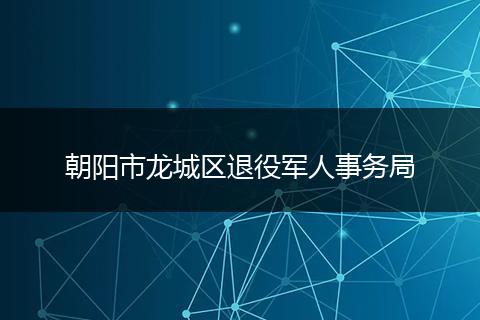 朝陽(yáng)市龍城區(qū)退役軍人事務(wù)局