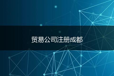 貿(mào)易公司注冊(cè)成都